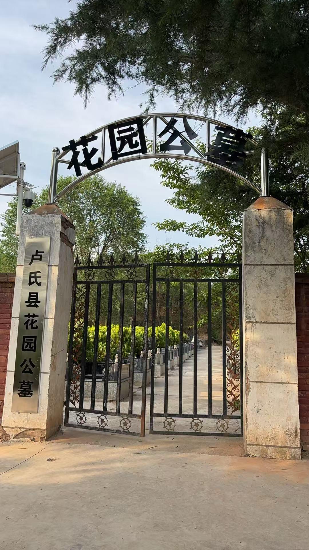 卢氏县花园公墓有限公司