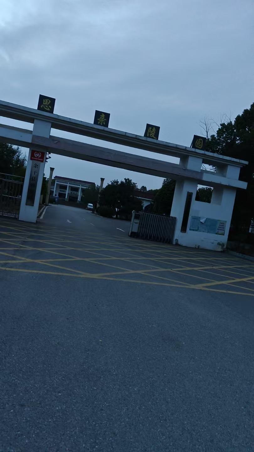 思亲陵园