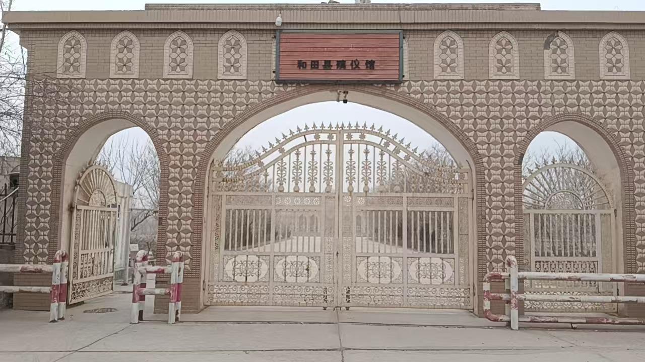 和田县殡仪馆