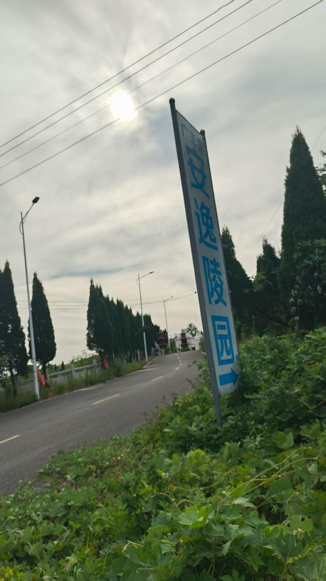 上饶市广丰区安逸陵园
