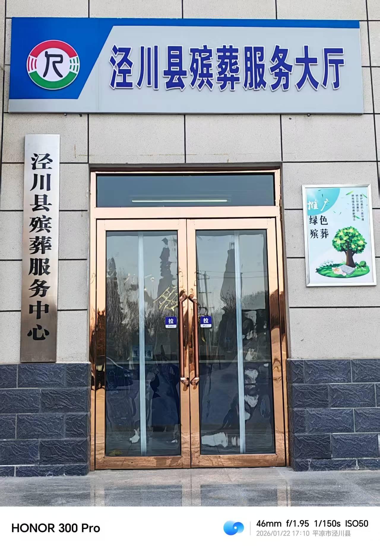 泾川县殡葬服务中心