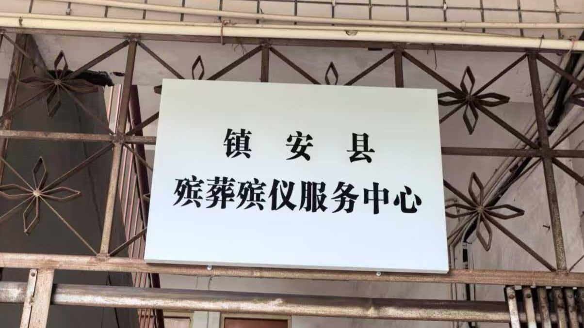 镇安县殡葬殡仪服务中心（镇安县公墓管护站）