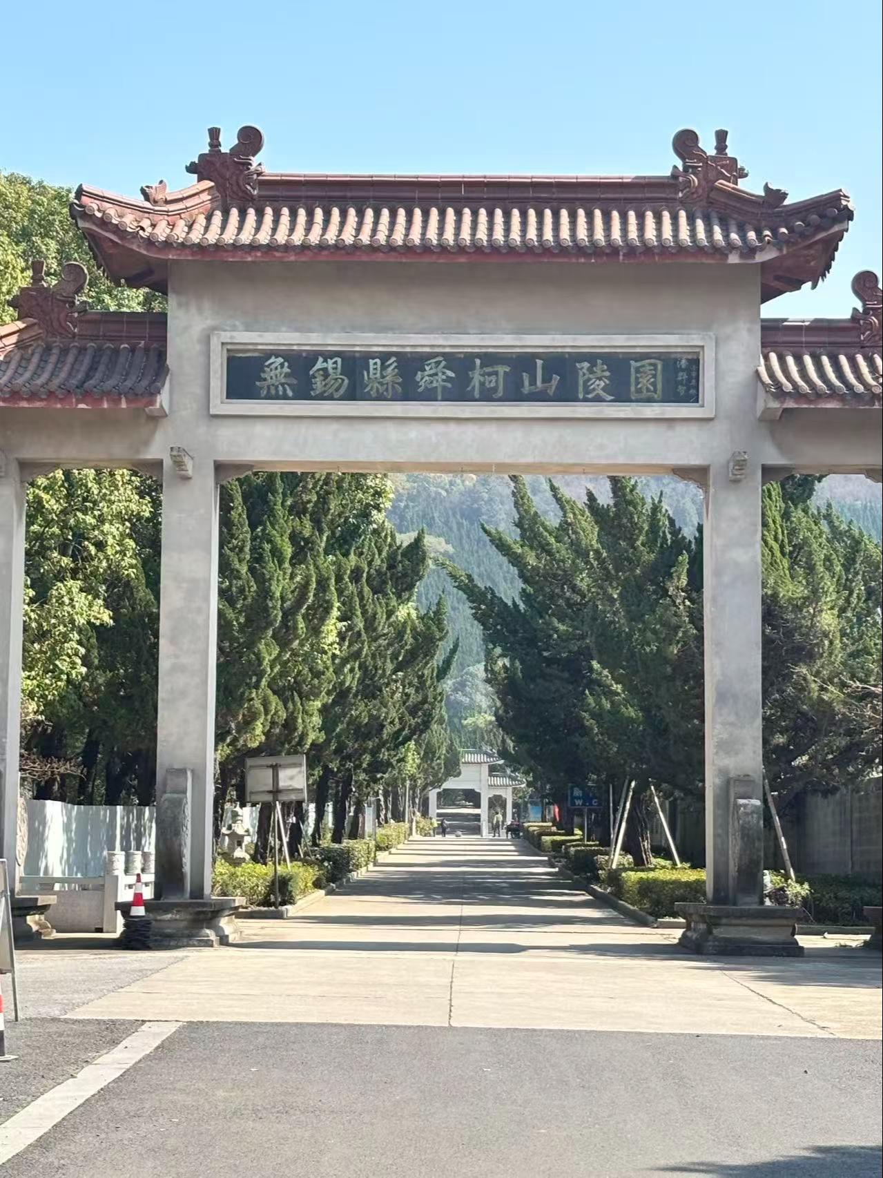 无锡赤墩里舜柯山公墓有限公司