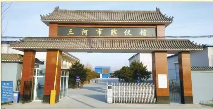三河市民政局殡仪馆