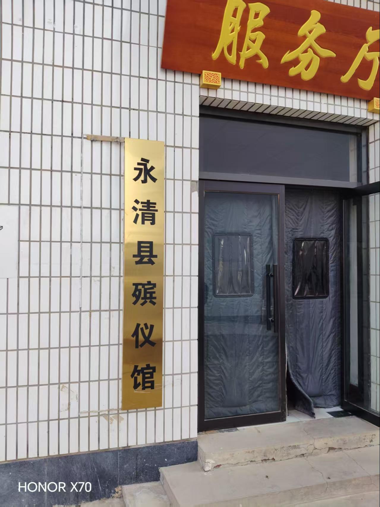 廊坊市永清县殡仪馆