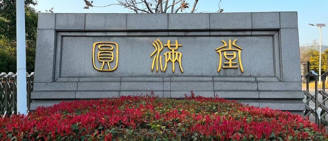 丽水市殡仪馆
