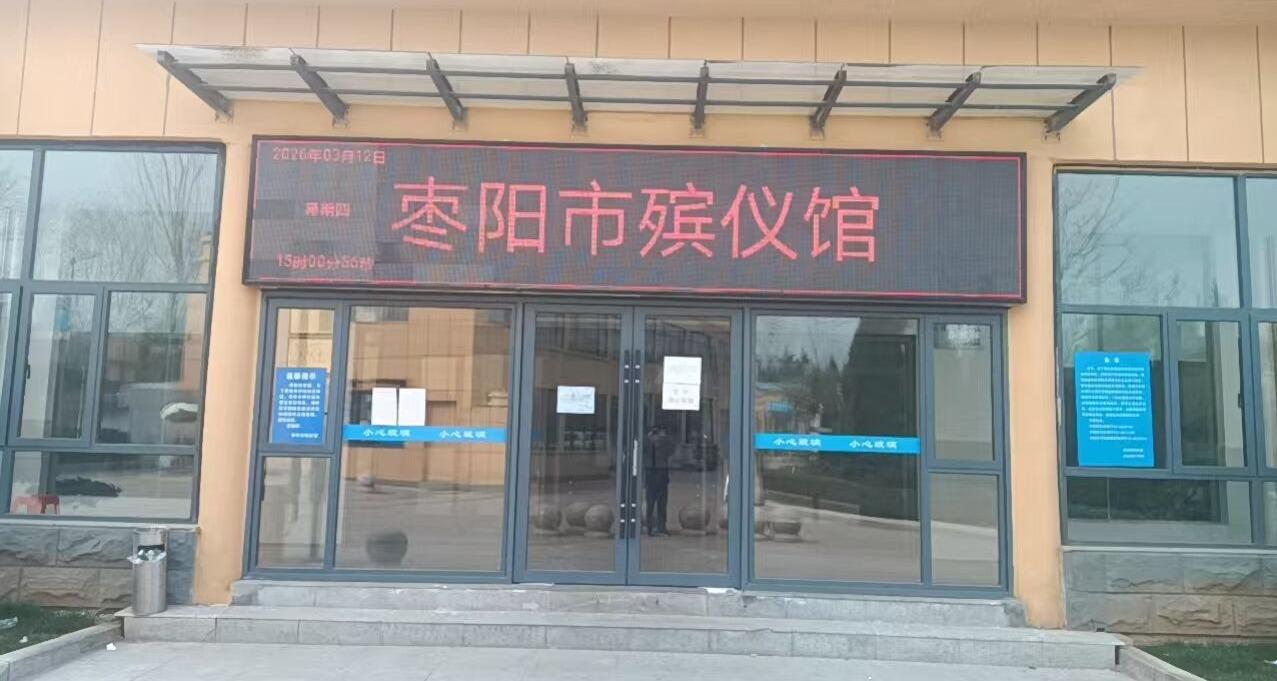 枣阳市殡仪馆