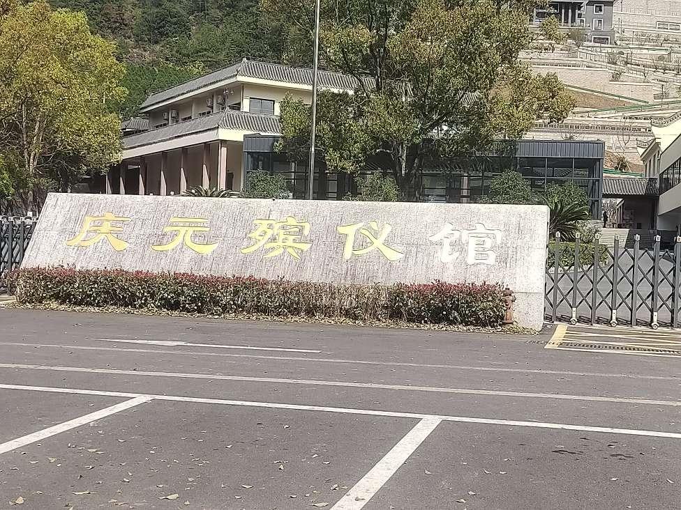 庆元县殡葬管理所（庆元县殡仪馆）