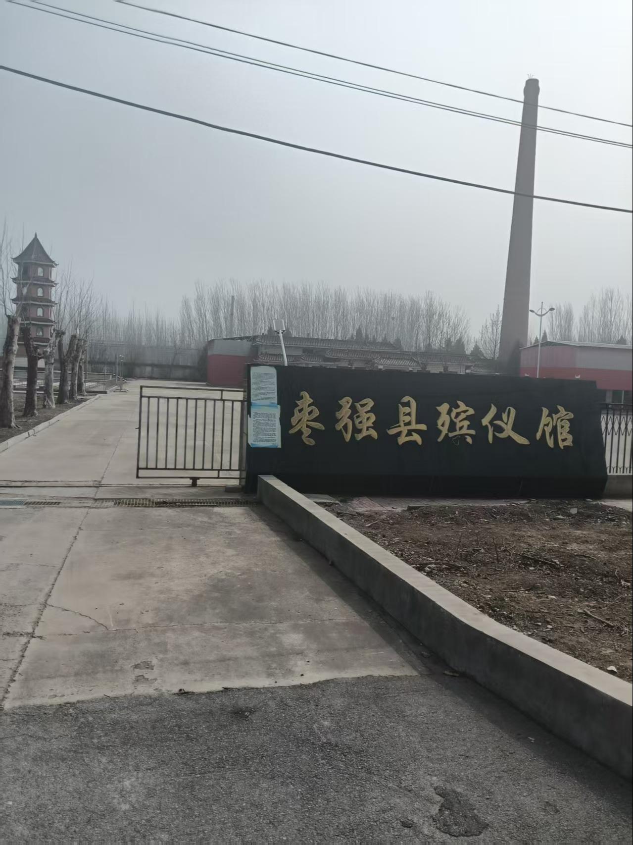 枣强县殡葬服务所
