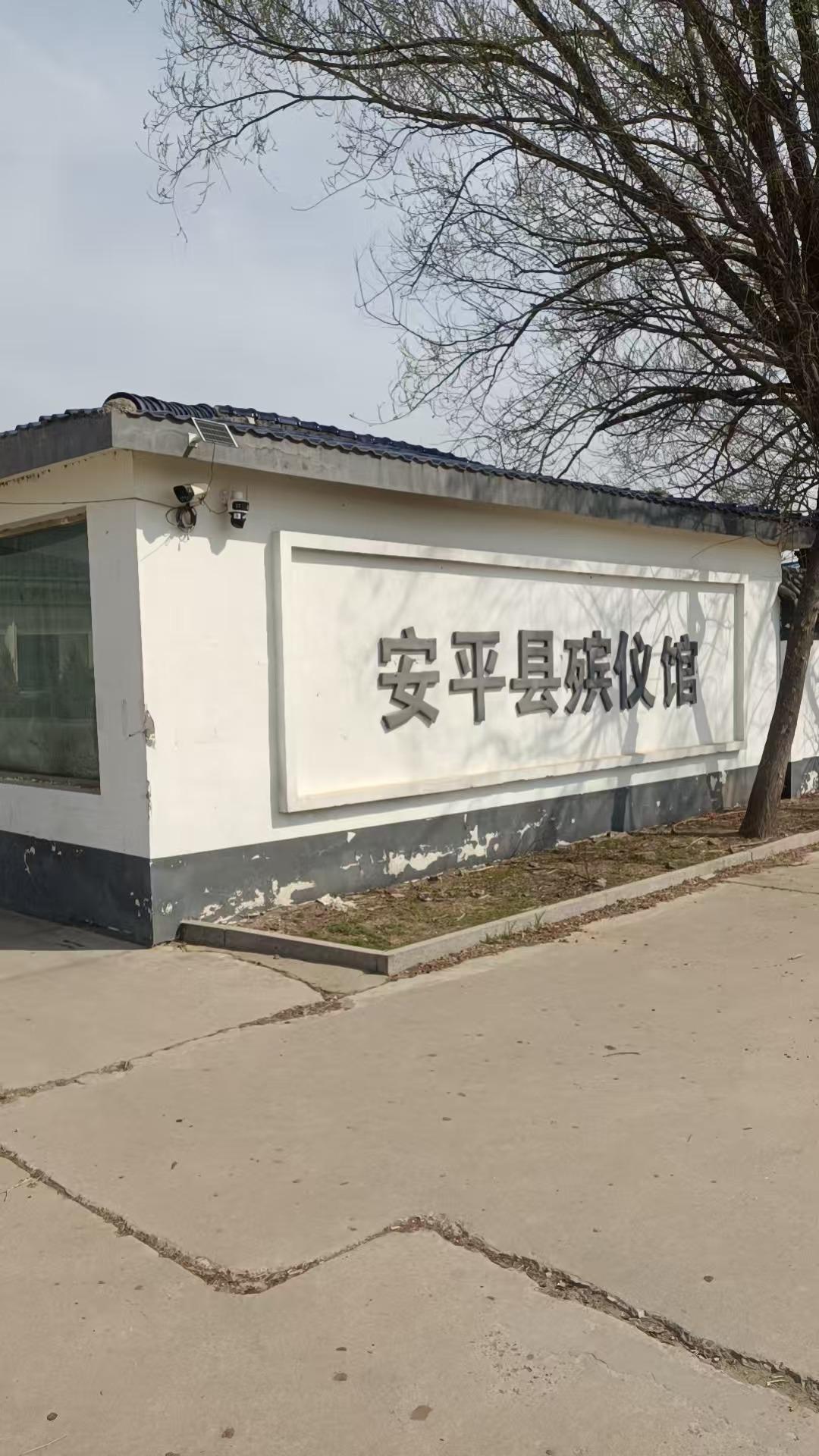 安平县殡仪馆