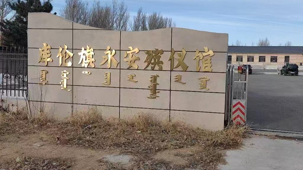 库伦旗永安殡仪馆