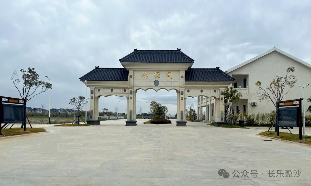 长沙镇福禄园