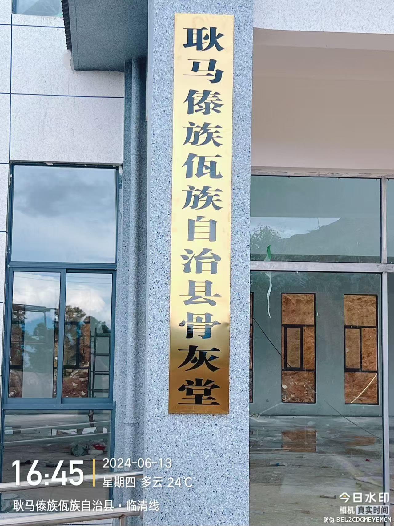 耿马傣族佤族自治县骨灰堂