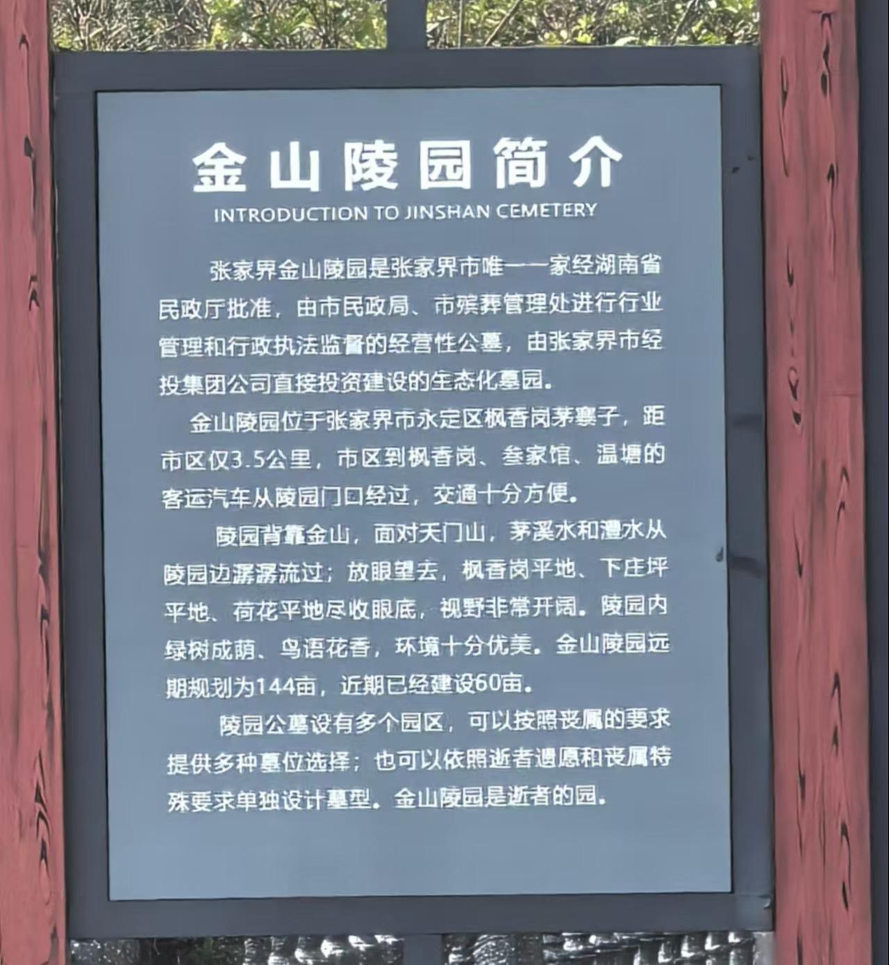 张家界金山陵园园区图片