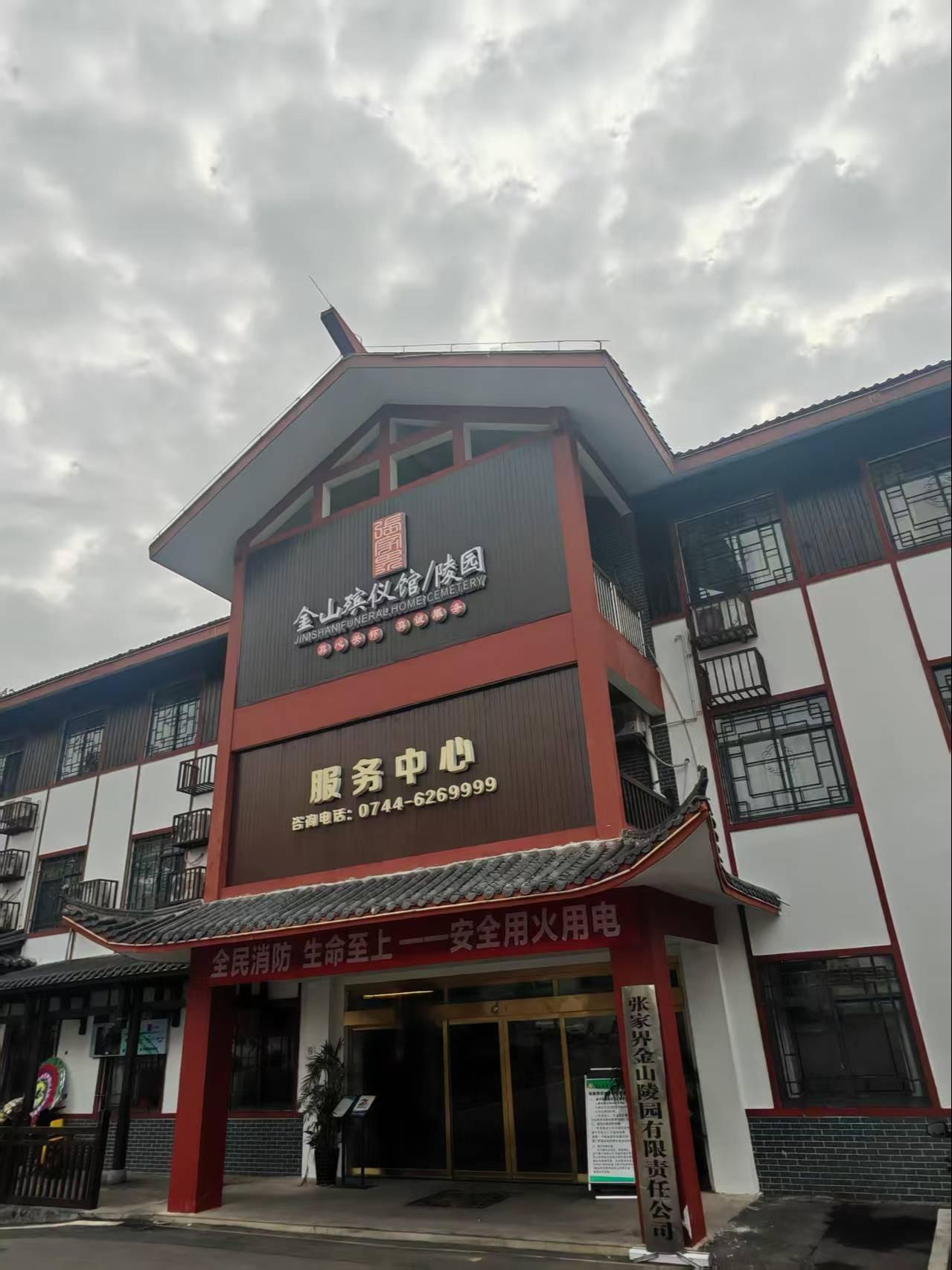 张家界金山陵园