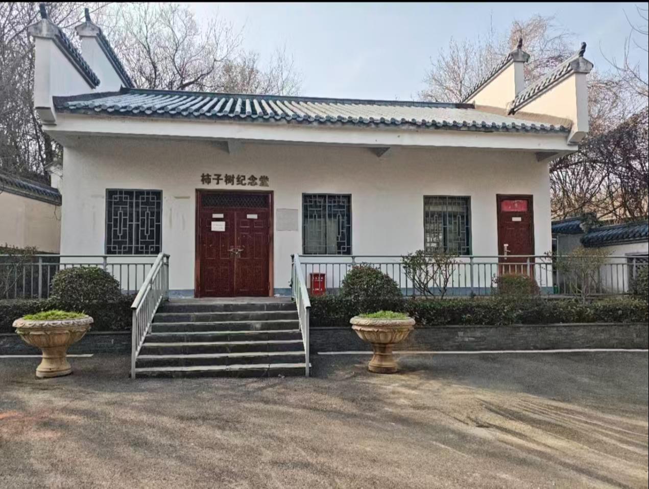 柿子树社区纪念堂