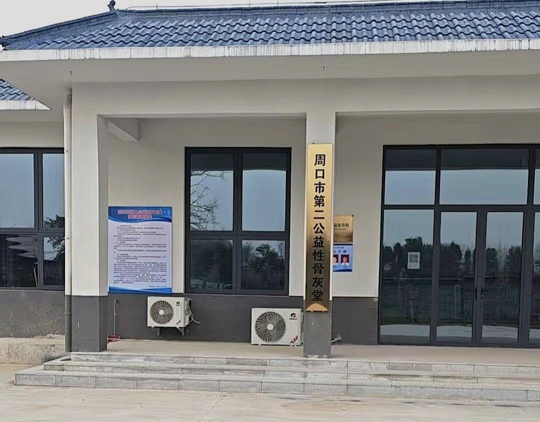 周口市第二公益性骨灰堂