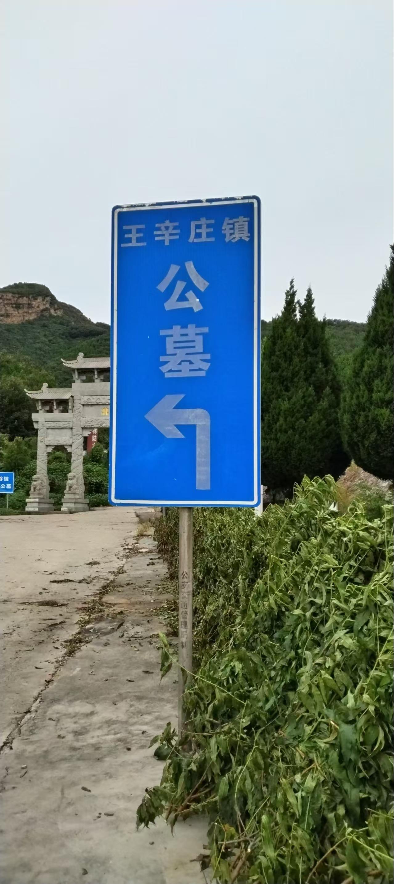 王辛庄镇镇级第一公益性公墓（中葫峪公墓）园区图片