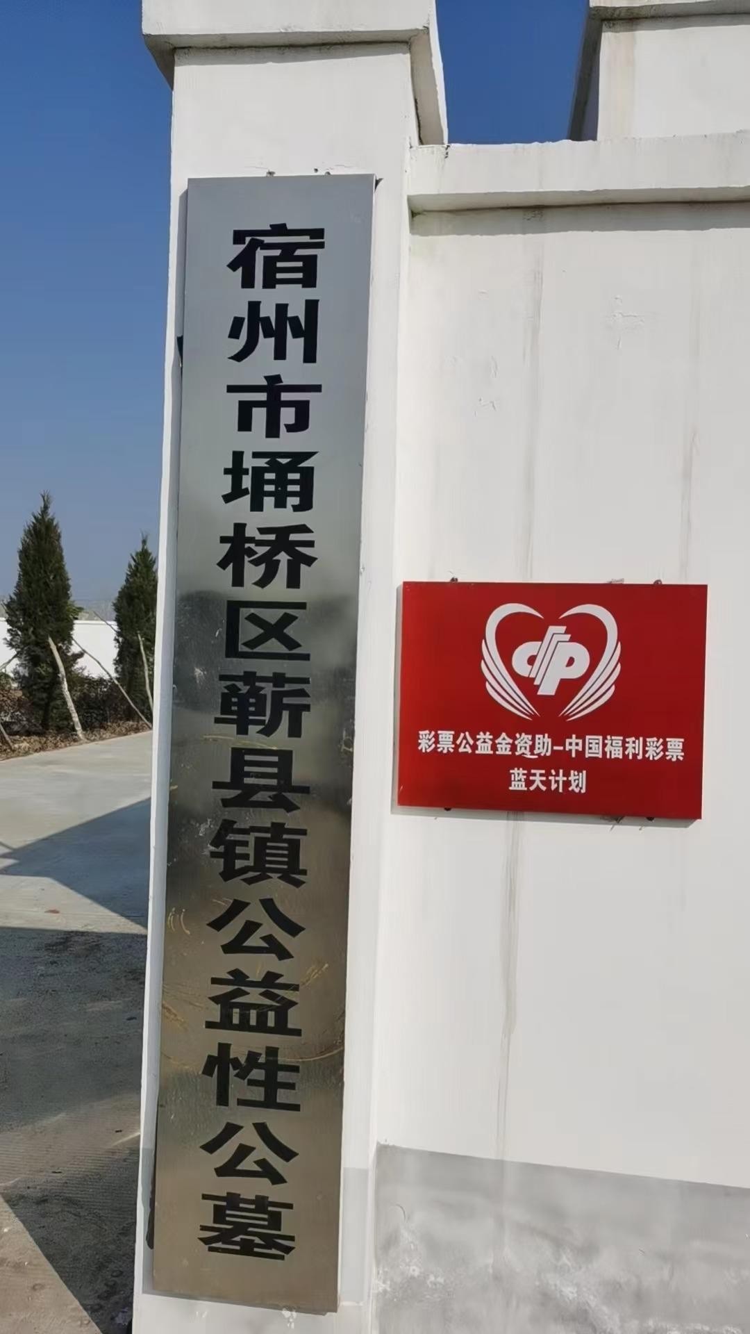 蕲县镇公益性公墓