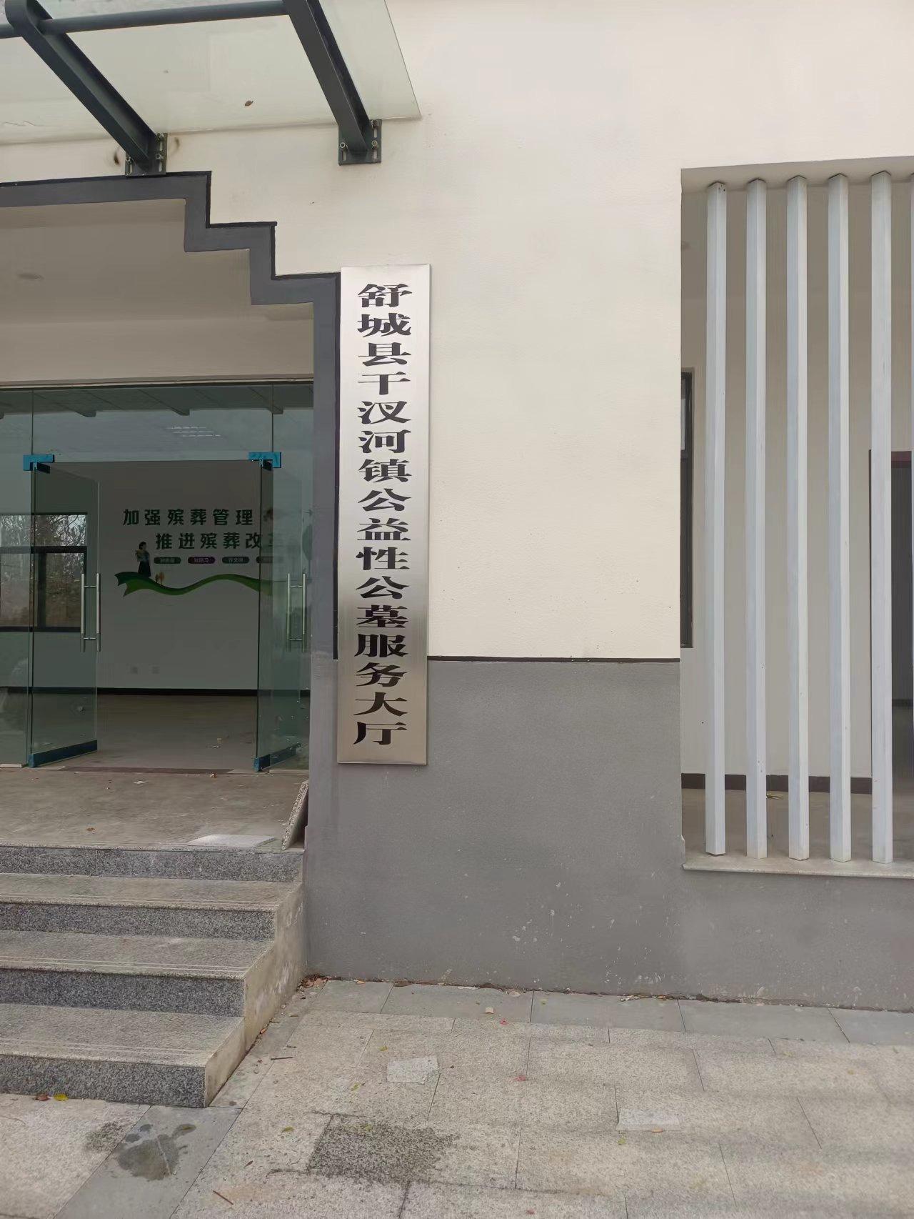 干汊河镇公益性公墓