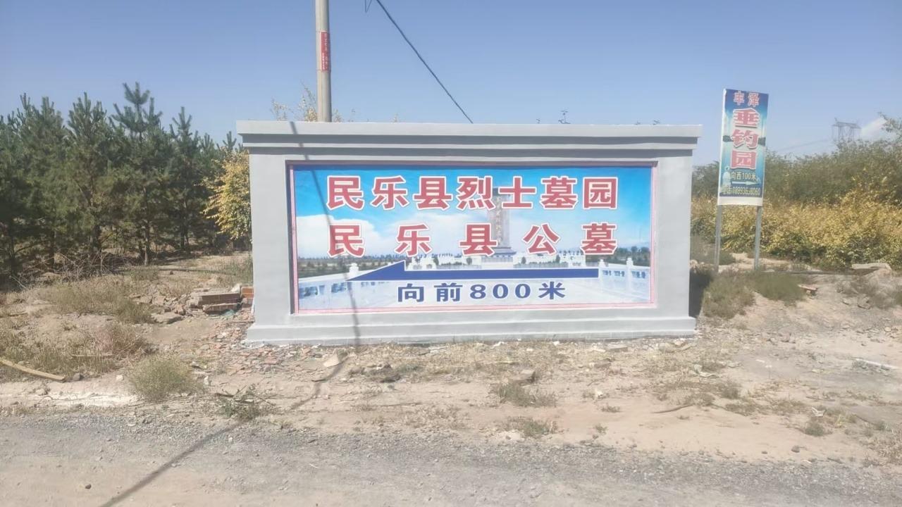 民乐县公益性公墓