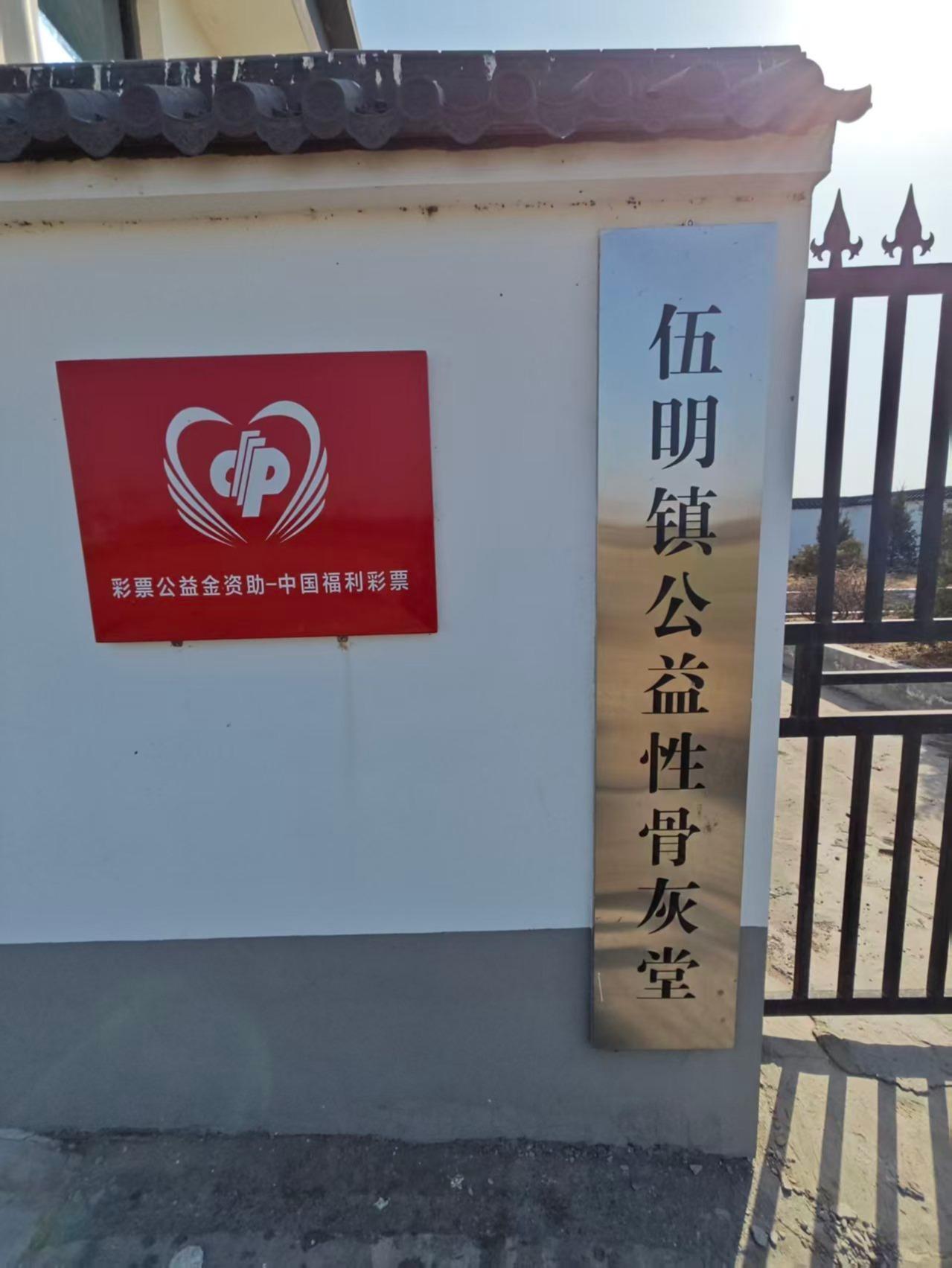 颍泉区伍明镇公益性骨灰堂