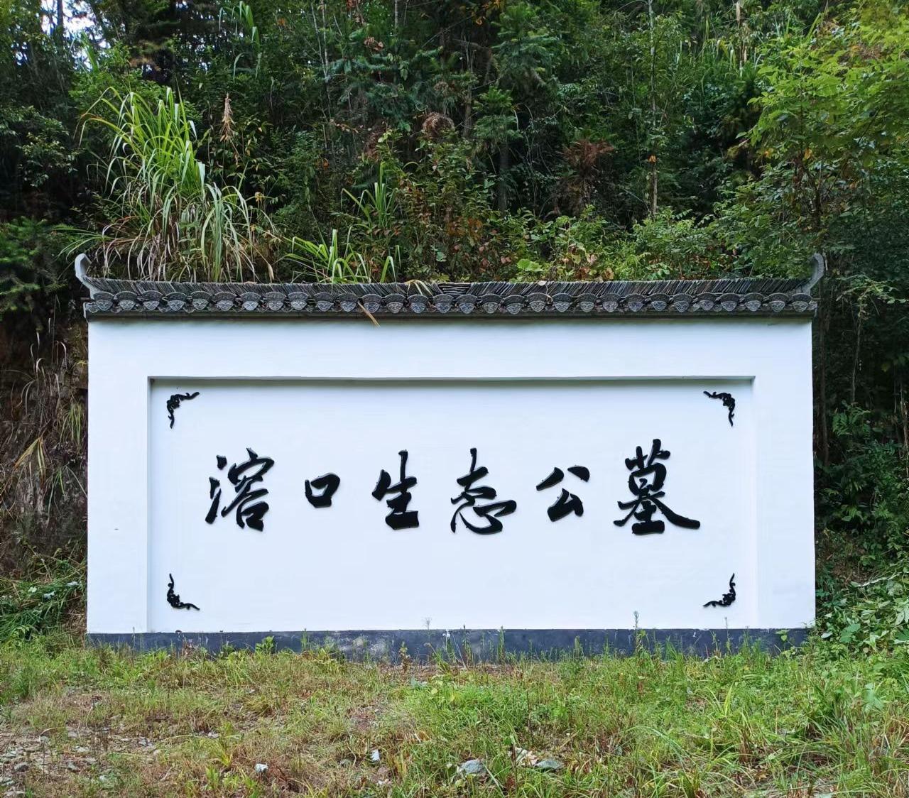 祁门县溶口乡景潭村公益性公墓园区图片