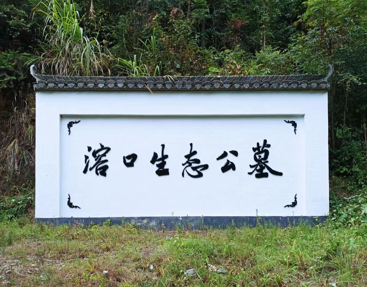 祁门县溶口乡景潭村公益性公墓