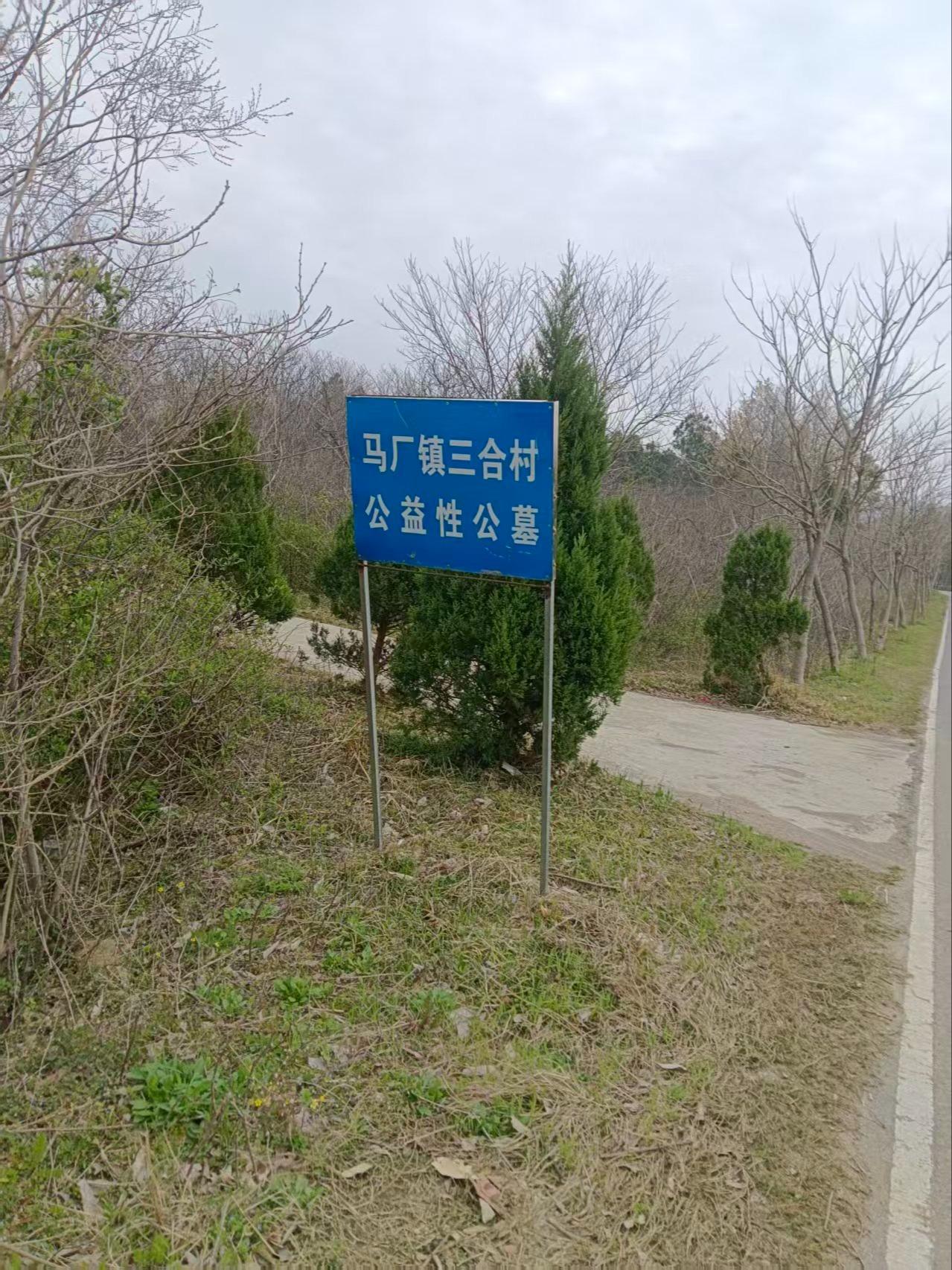 滁州市全椒县马厂镇三合公益性公墓