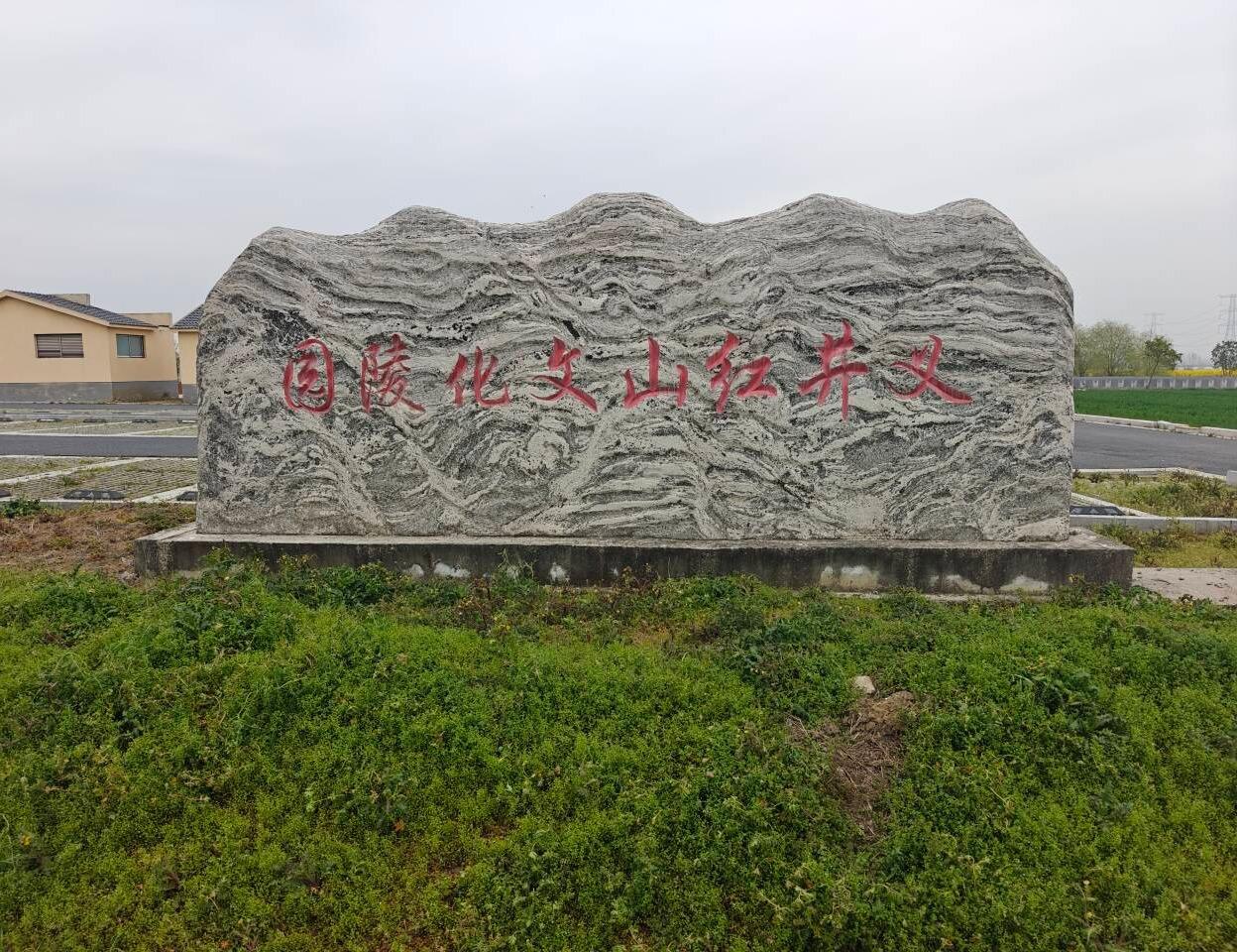 义井镇红山文化陵园