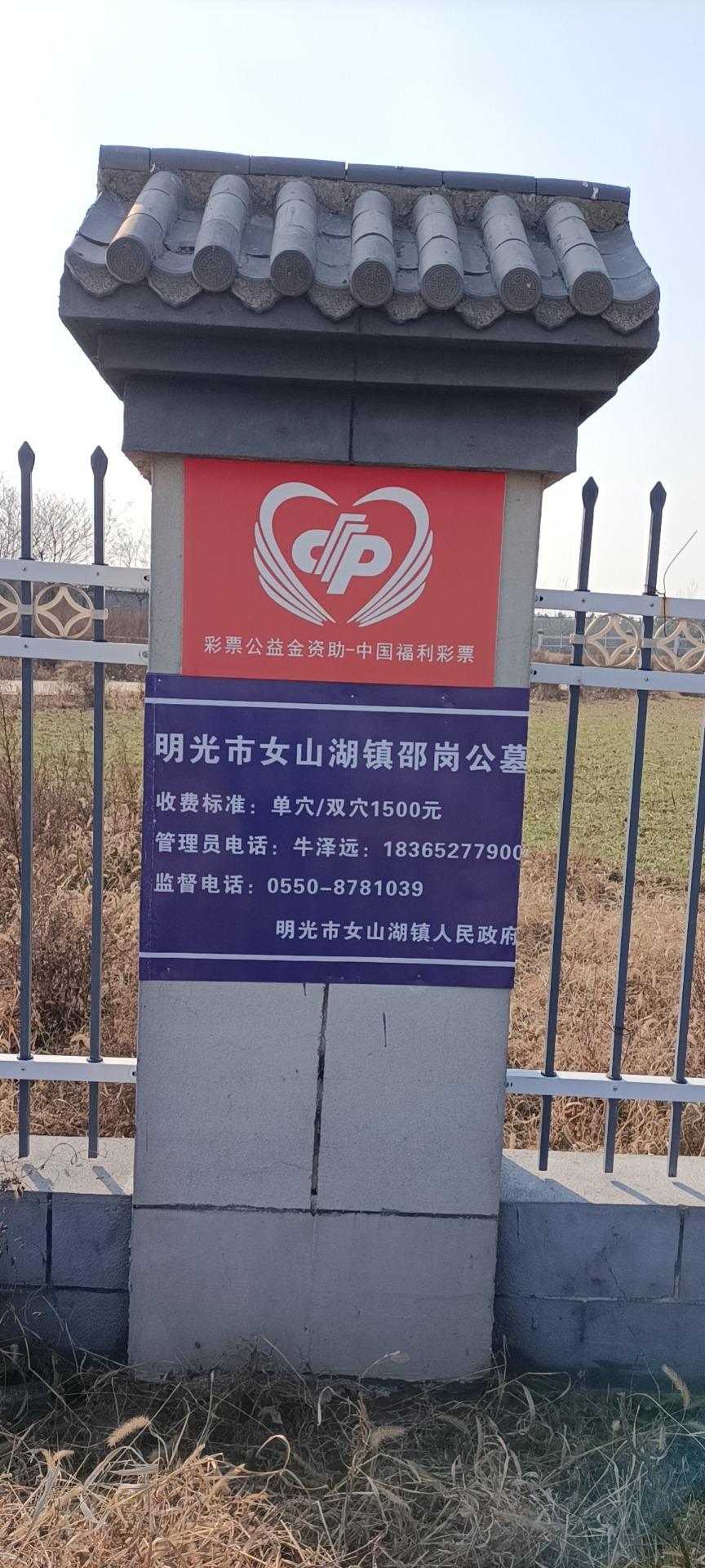 明光市女山湖镇山南公墓园区图片