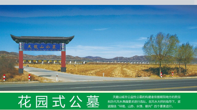 朝阳市双塔区天龙山公益性公墓园区图片
