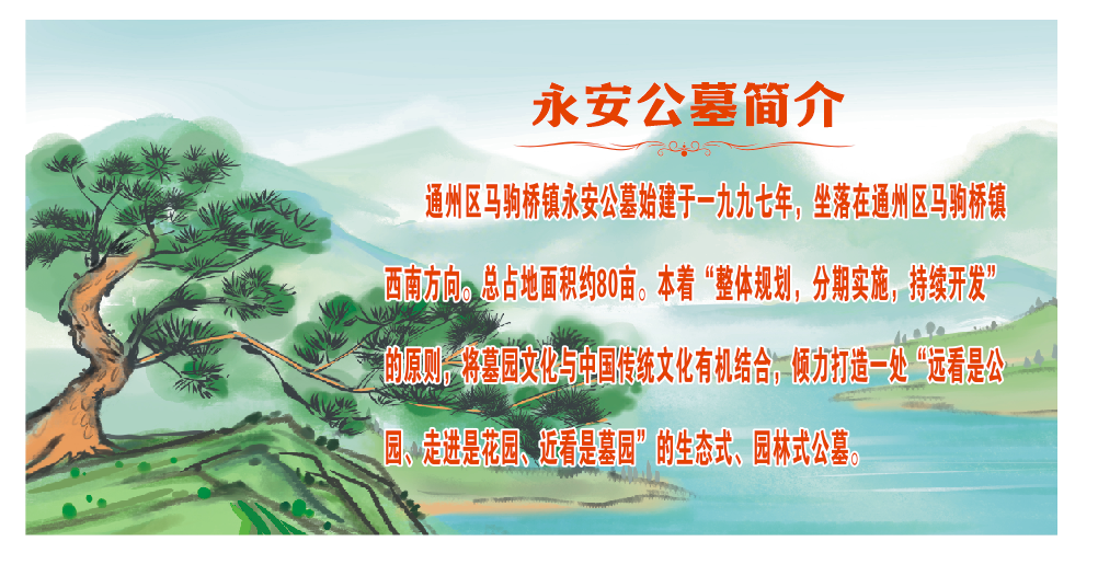 通州区马驹桥镇永安公墓园区图片