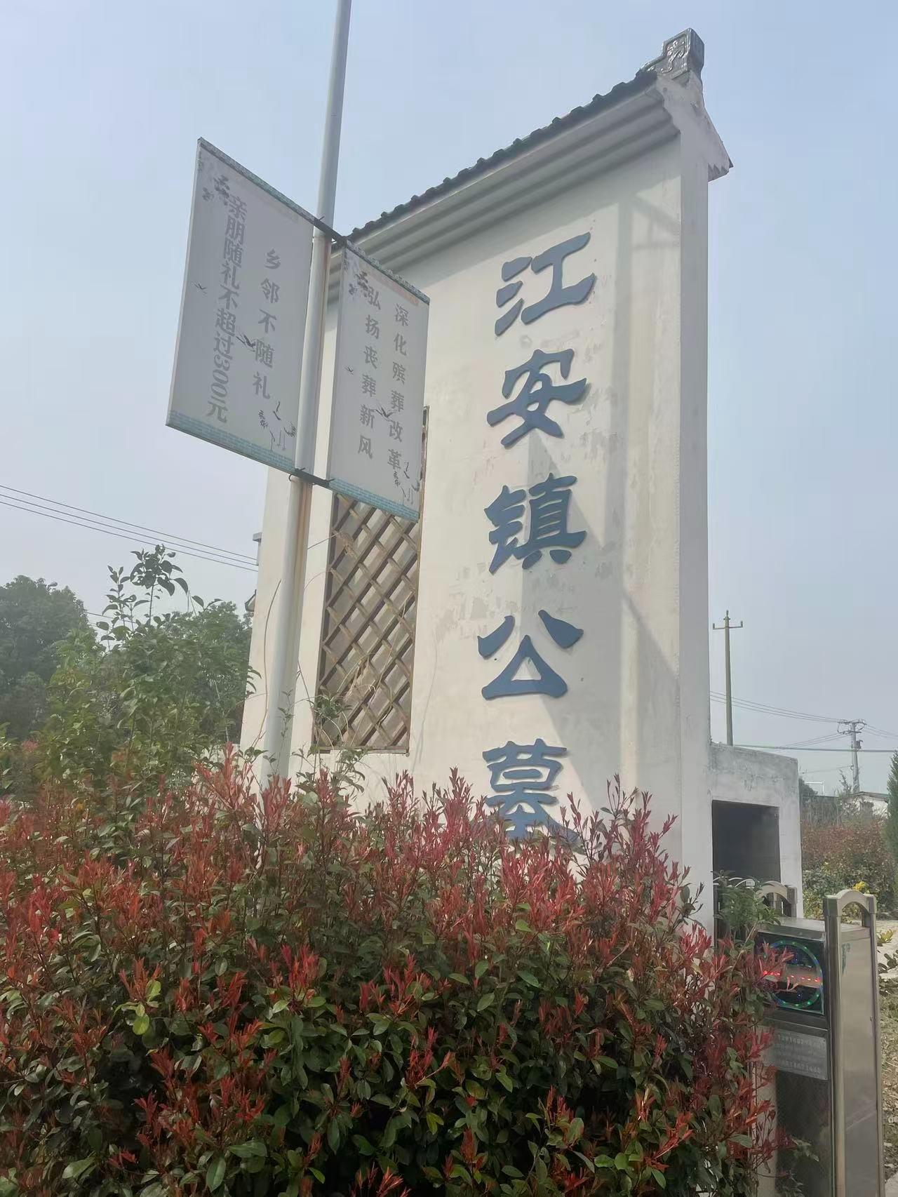如皋市江安镇公墓