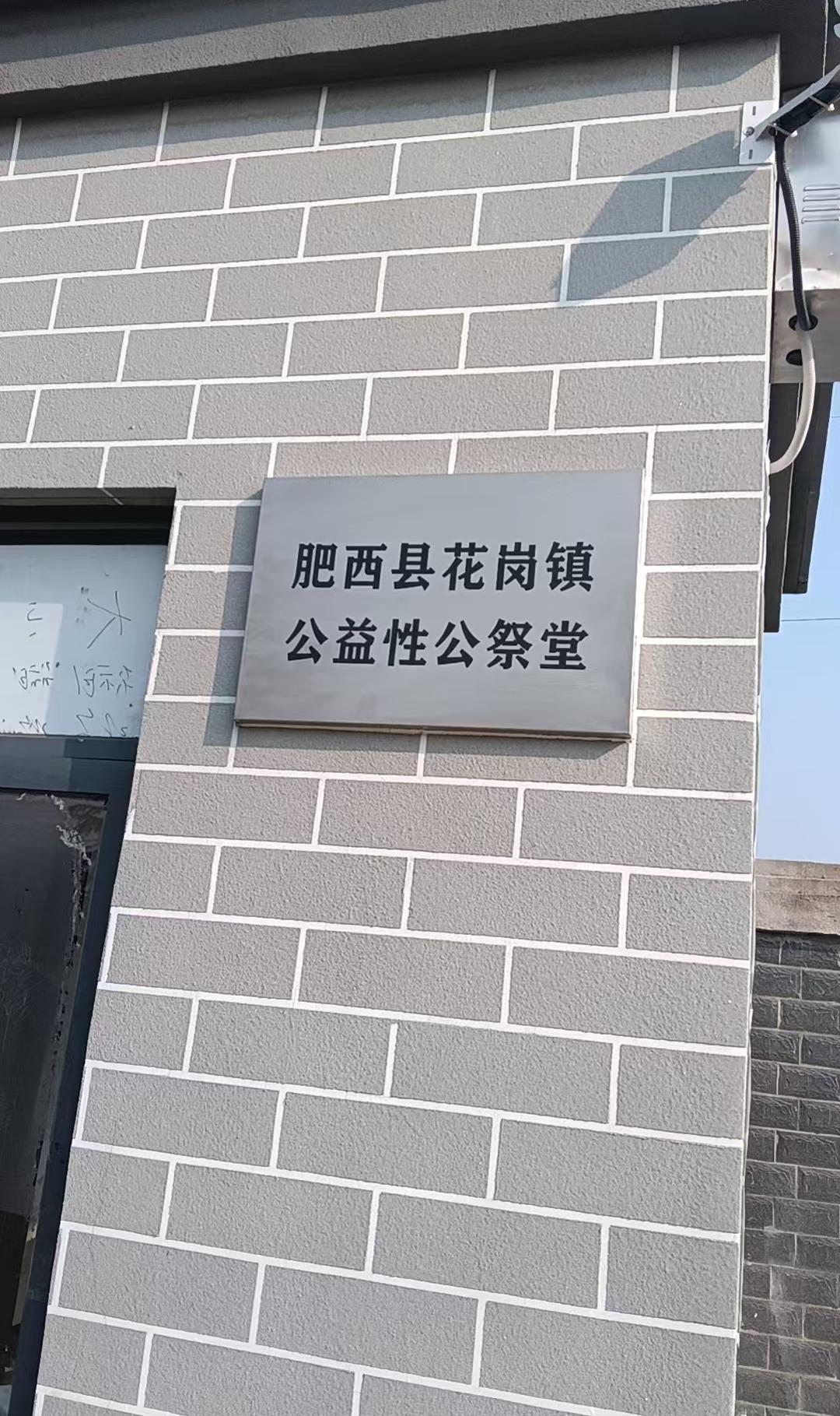 花岗镇公益性公祭堂