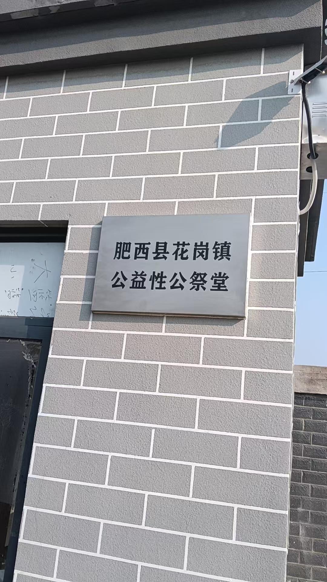 花岗镇公益性公祭堂园区图片