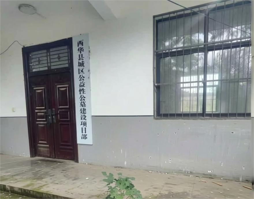 西华县城区公益性公墓
