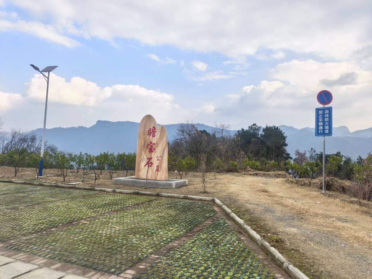 瞻宝石公益性公墓
