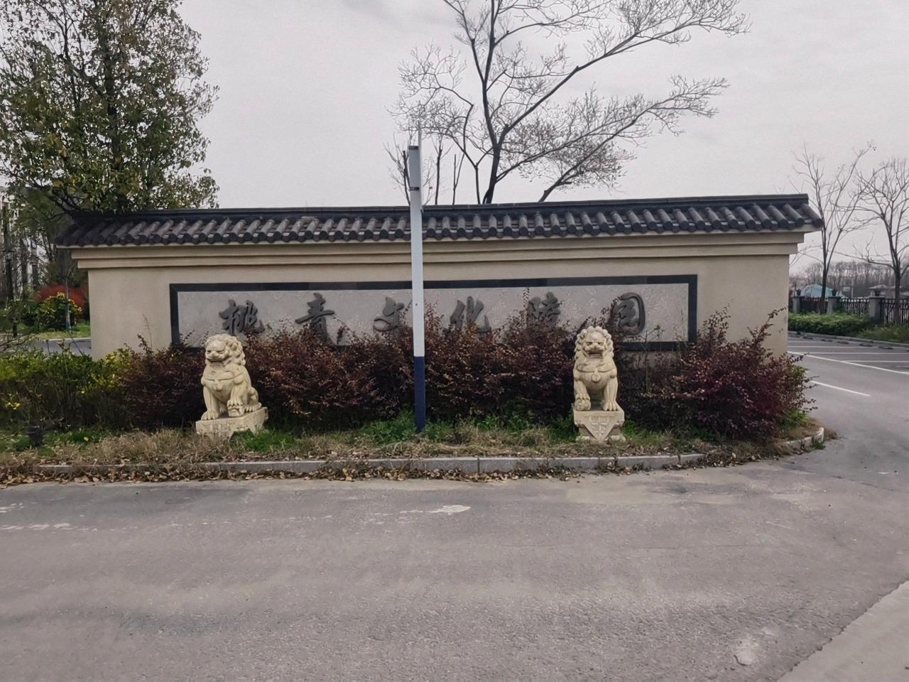 长丰县双墩镇桃青公墓