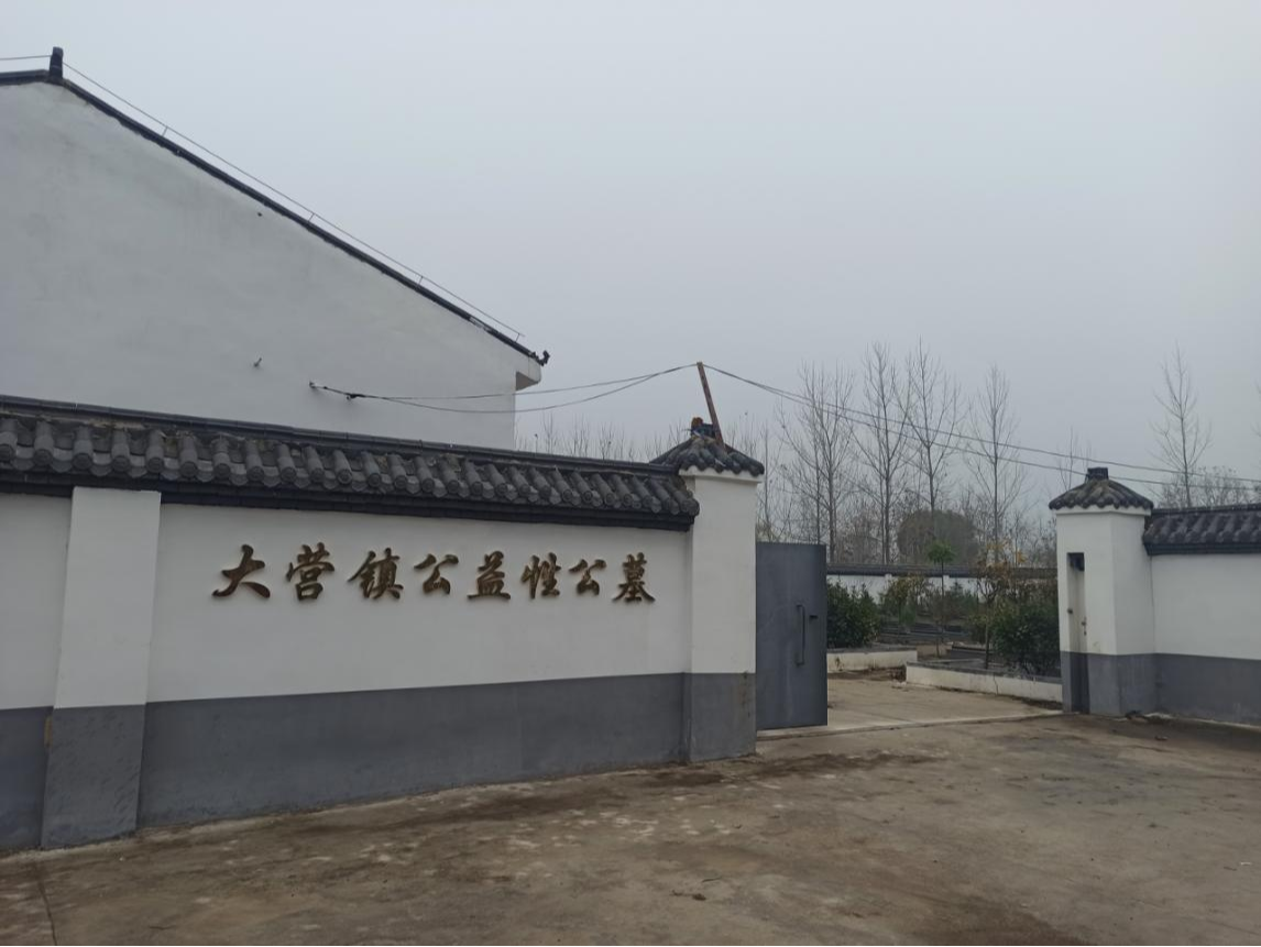 大营镇公益性公墓