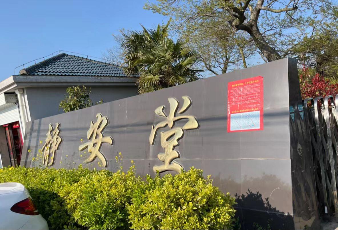 如皋市城南街道静安堂