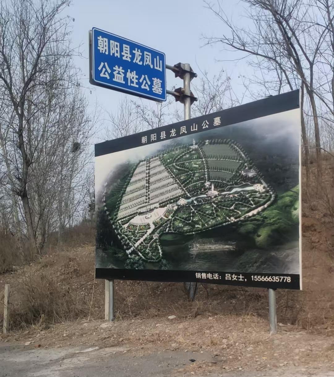 朝阳县龙凤山公益性公墓园区图片