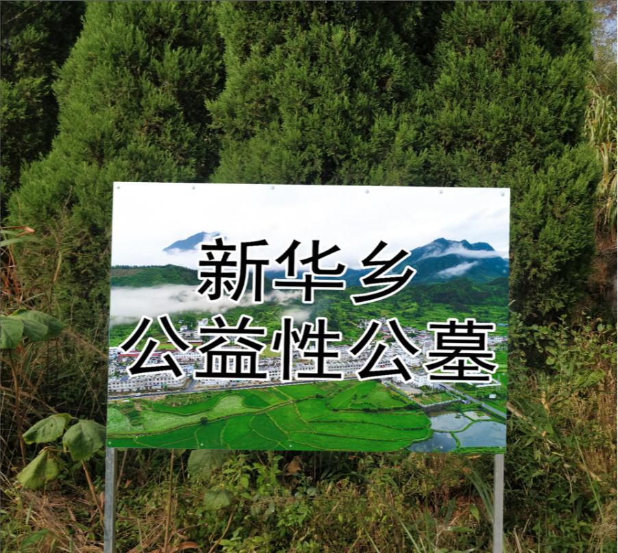 黄山区新华乡农村公益性公墓