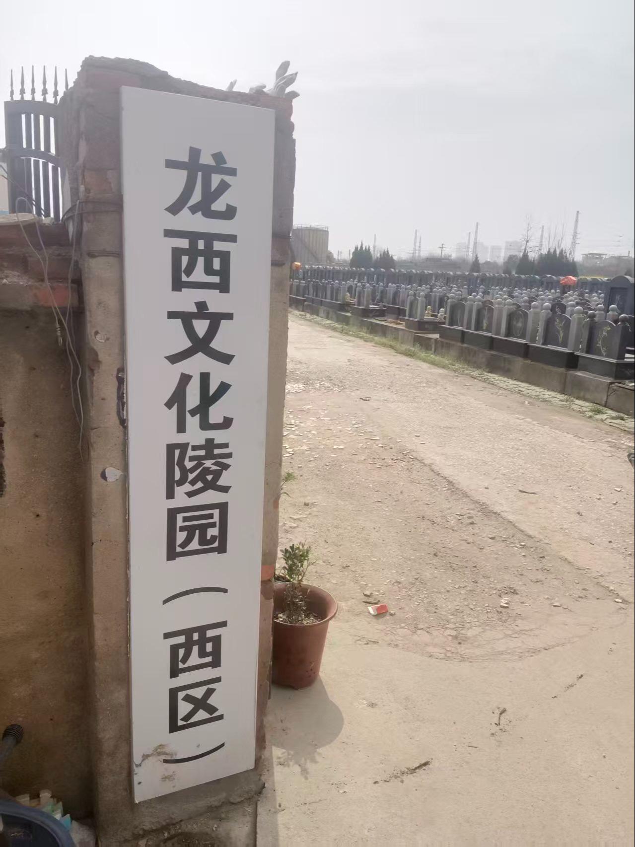 肥东县循环园龙西陵园义和墓区