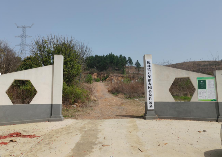 巢湖市槐林镇万年福寿园公墓