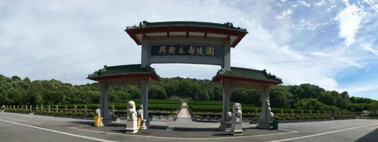 兴卫永寿陵园