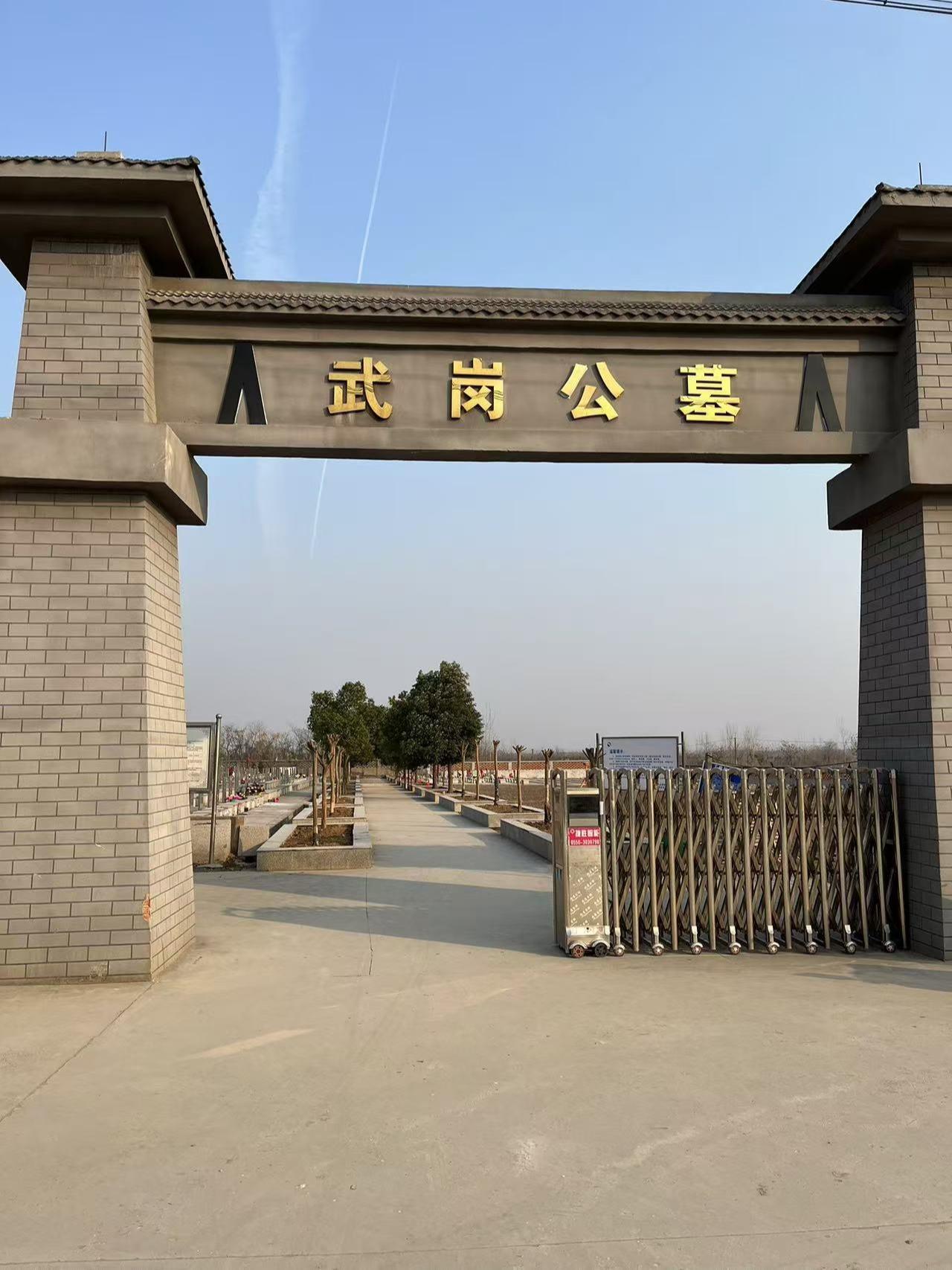 滁州市全椒县武岗镇月塘公益性公墓