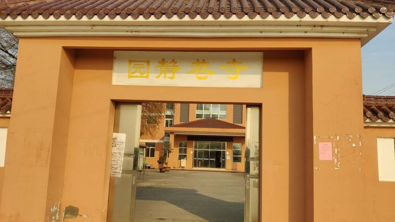 寺巷静园