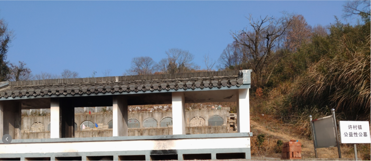 许村镇许村村公墓园区图片
