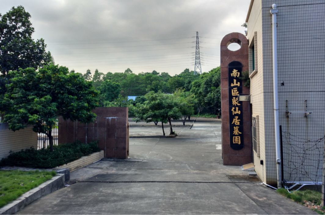 南山区聚仙居公益性墓园园区图片